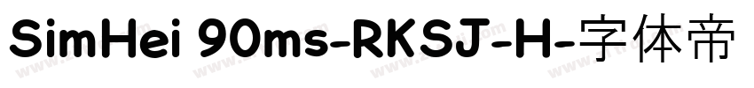 SimHei 90ms-RKSJ-H字体转换